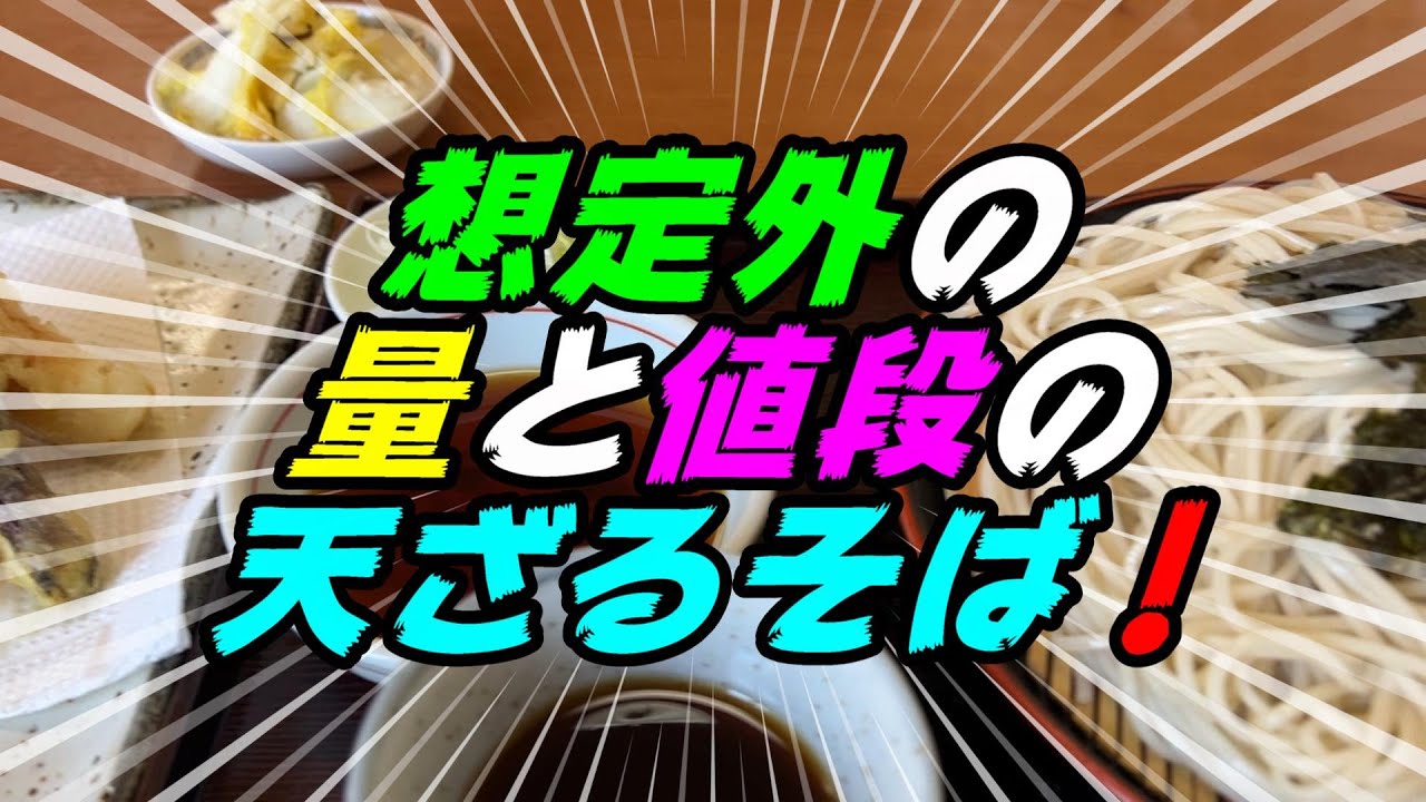 【釧路の蕎麦】想定外の天ぷらの量と低価格の天ざる蕎麦！【釧路市　薮そば百味庵鳥取店】