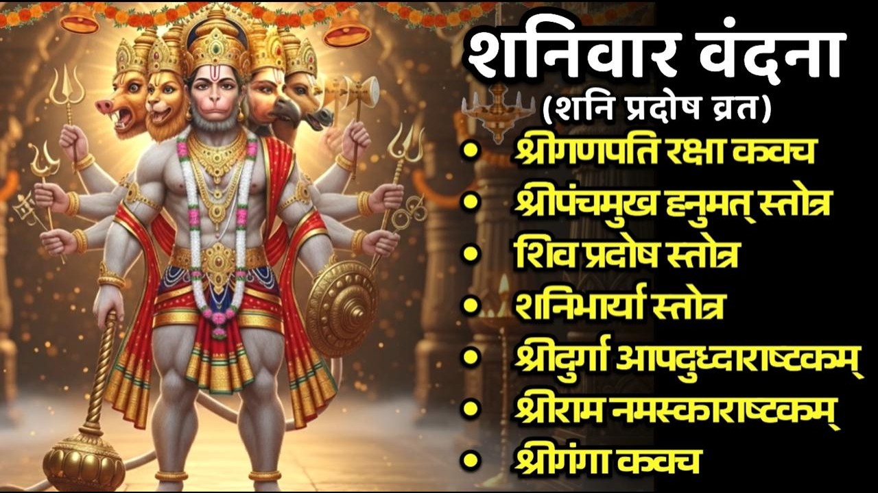 शनि प्रदोष/पंचमुख हनुमत/प्रदोष स्तोत्र/शनि स्तोत्र/श्रीदुर्गाष्टकं/श्रीरामनमस्काराष्टकं/गंगा कवच