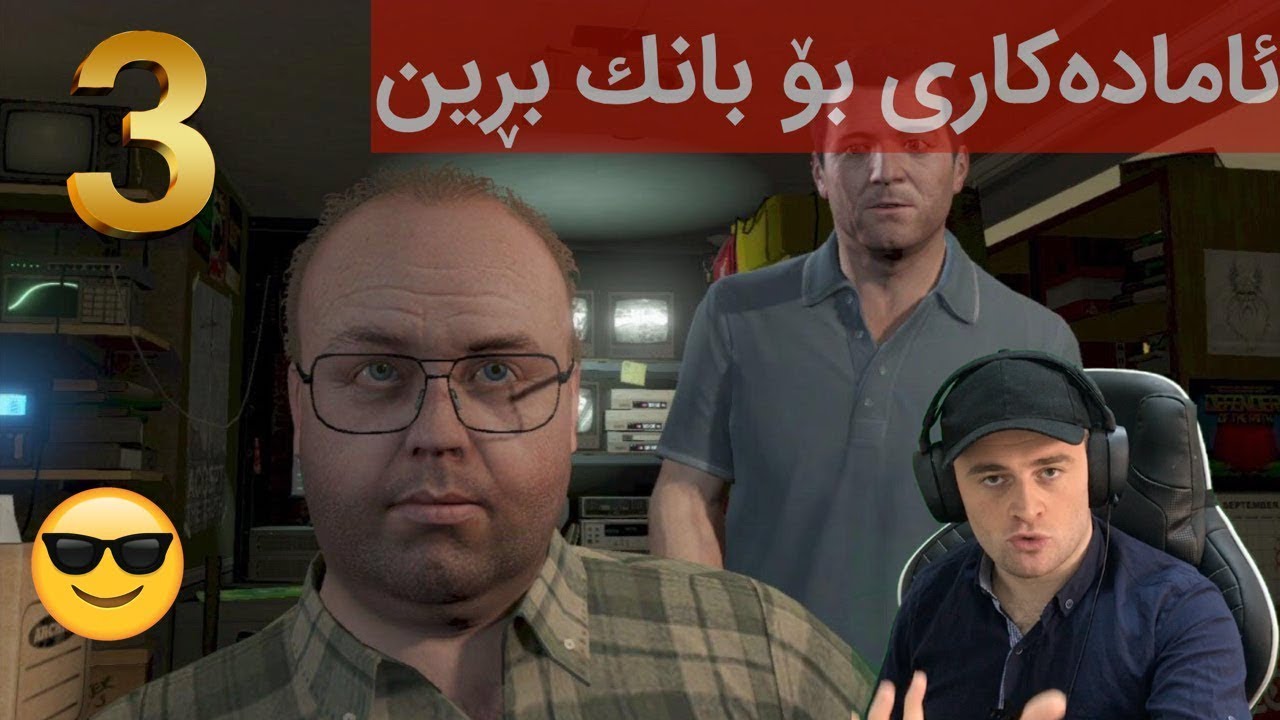 GTA V #3 🤑مایكڵ له‌به‌ر قه‌رزه‌كه‌ی ده‌ست ئه‌كاته‌وه‌ به‌ دزی كردن