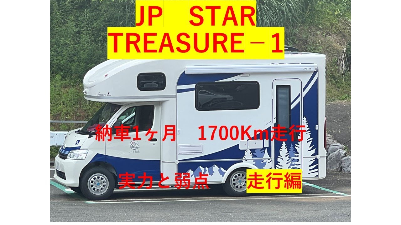 JP STAR TREASURE 1  納車1ヶ月　1700ｋｍ走行　その実力と弱点　走行編