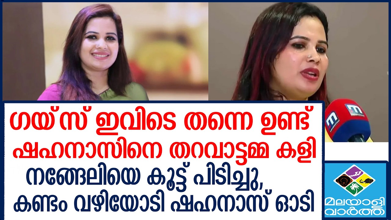 SHAHANAS     COMMENT BOX പൂട്ടി ഓടി  ഷഹനാസ്