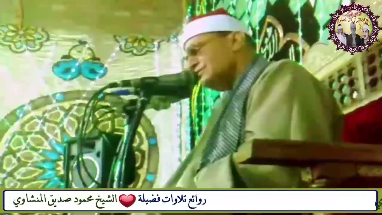 الشيخ محمود صديق المنشاوي سورة النـــور حفل أفتتاح مسجد آل أبو ذهاد جهينة سوهاج عام٢٠١١