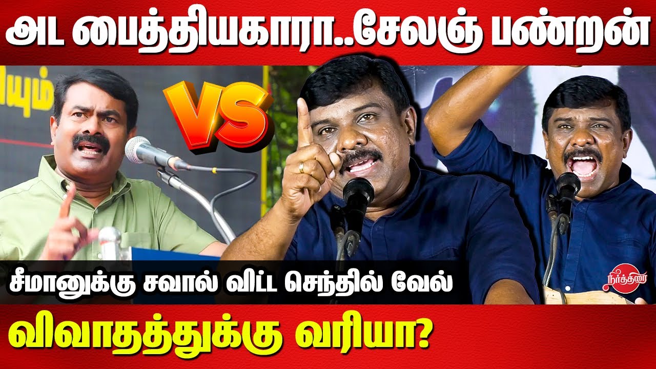 சீமானுக்கு சவால் விட்ட செந்தில் வேல்...Tamil Kelvi Senthilvel Latest Speech