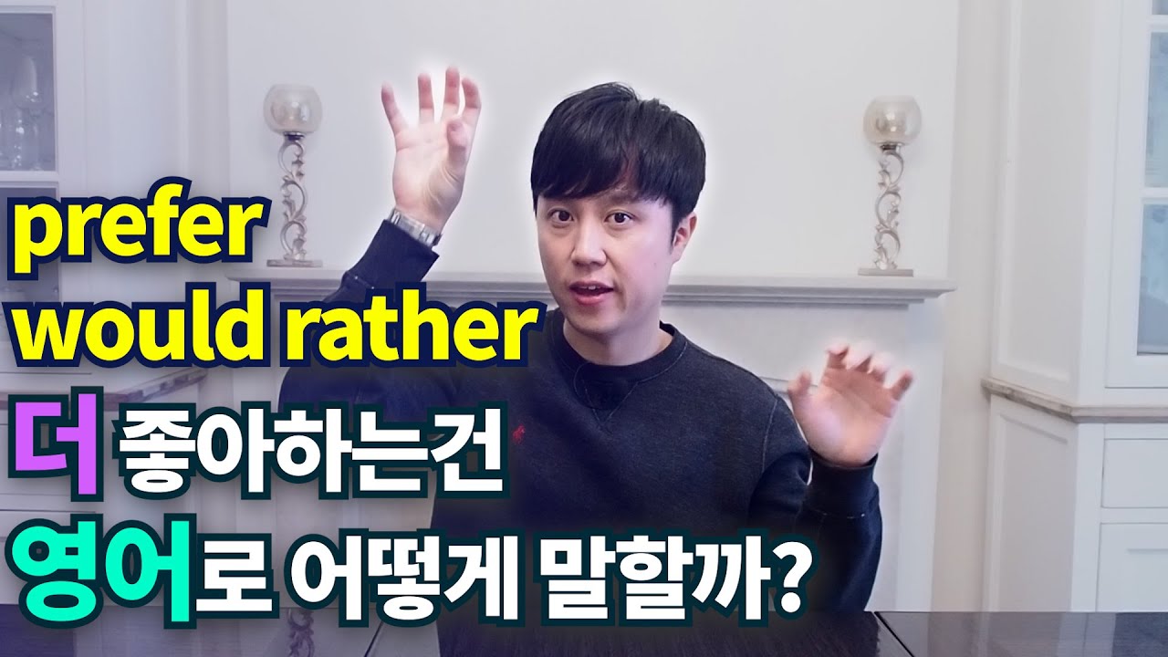 영어회화ㅣwould ratherㅣprefer 뜻보다 사용법이 중요해요!
