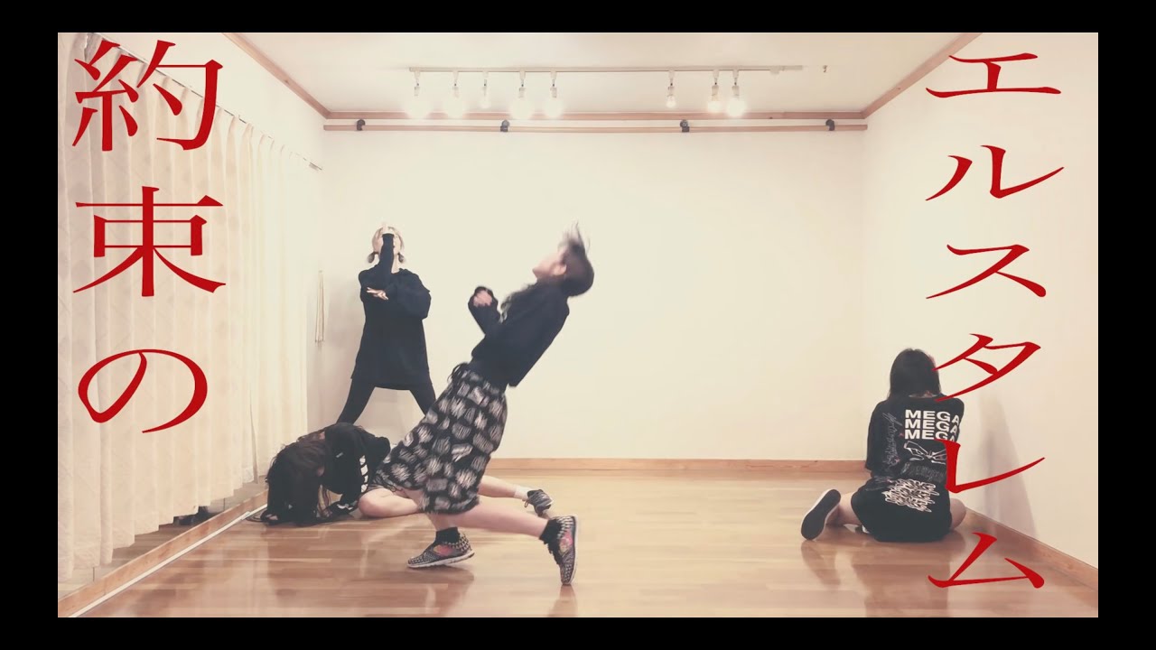 【メンバーが】約束のエルスタレム【踊ってみた】