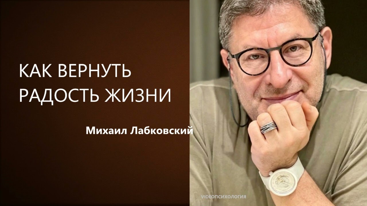 КАК ВЕРНУТЬ РАДОСТЬ ЖИЗНИ Михаил Лабковский