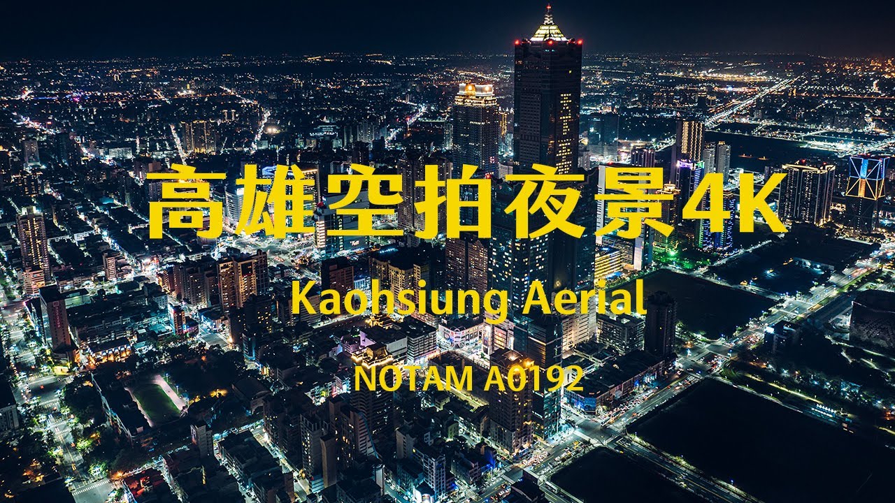 4K高雄｜Kaohsiung Aerial Photography 高雄夜景 高雄夜拍 高雄港 高雄素材 高雄 85大樓 三多商圈 高雄港區 駁二 海洋流行音樂中心 高雄輕軌 輕軌空拍 愛河 空拍素材