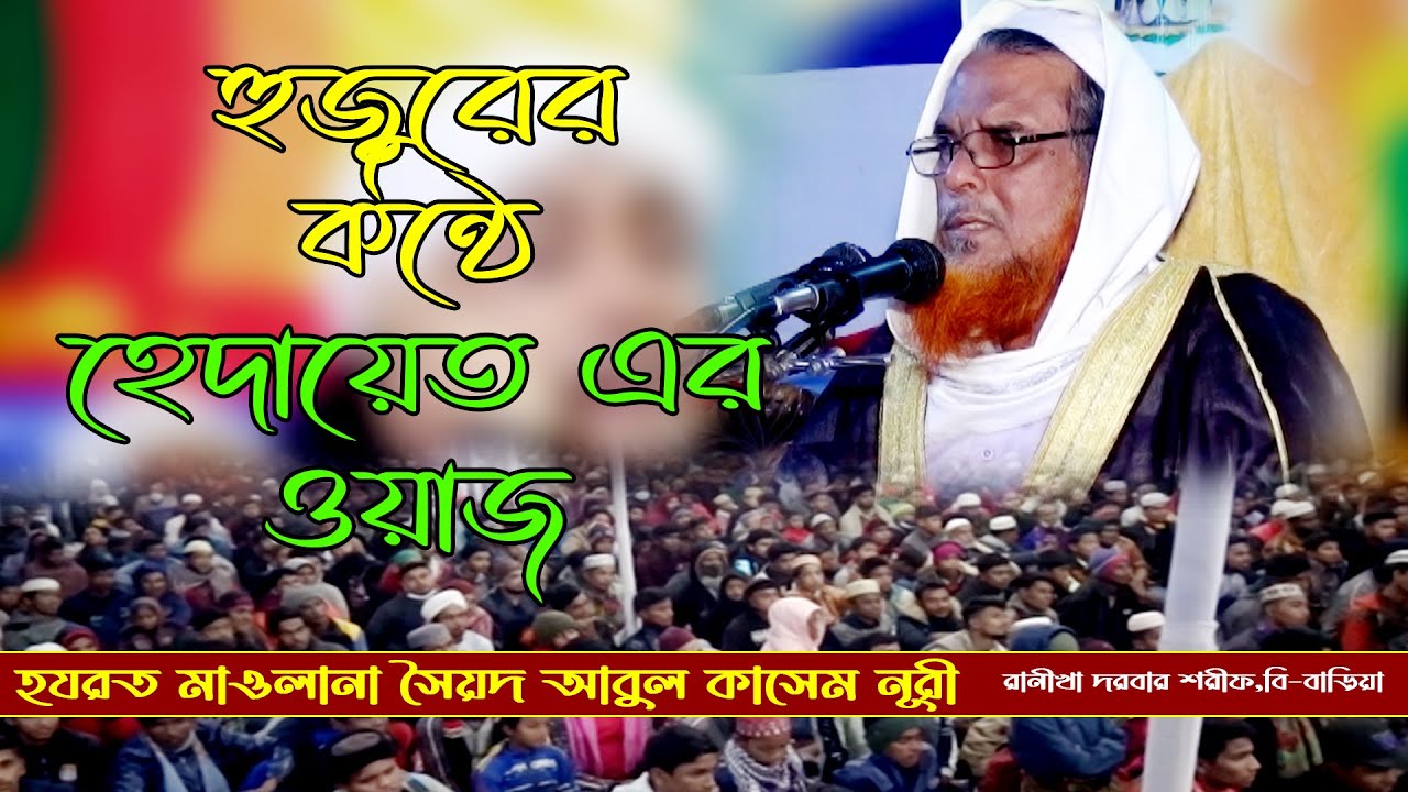 হুজুরের কন্ঠে হেদায়েত এর ওয়াজ । মাওলানা সৈয়দ আবুল কাসেম নূরী । abul kasem nuri bangla new waz mahfil