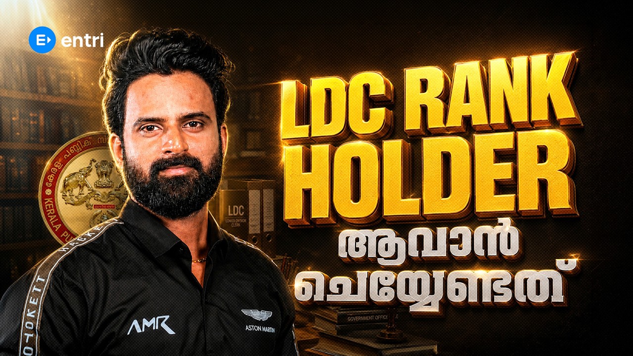 അടുത്ത LDC RANK LIST -ൽ നിങ്ങൾ ഉണ്ടാവും 🔥LDC | KERALA PSC | SUJESH PURAKKAD | #entri #ldc2027
