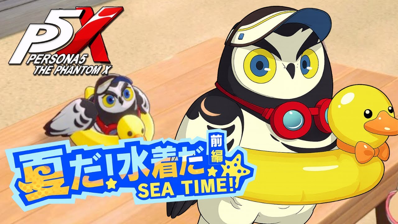 【ペルソナ５: The Phantom X】夏の思い出 ルフェル ストーリー攻略【P5X】※ネタバレあり