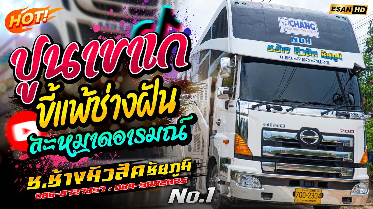 โคตรมันส์!!🔥ปูนาขาเก+ขี้แพ้ช่างฝัน+ละหมาดอารมณ์ - รถแห่ช.ช้างมิวสิค ชัยภูมิ No.1 | ซาวด์แน่นเบสหนัก
