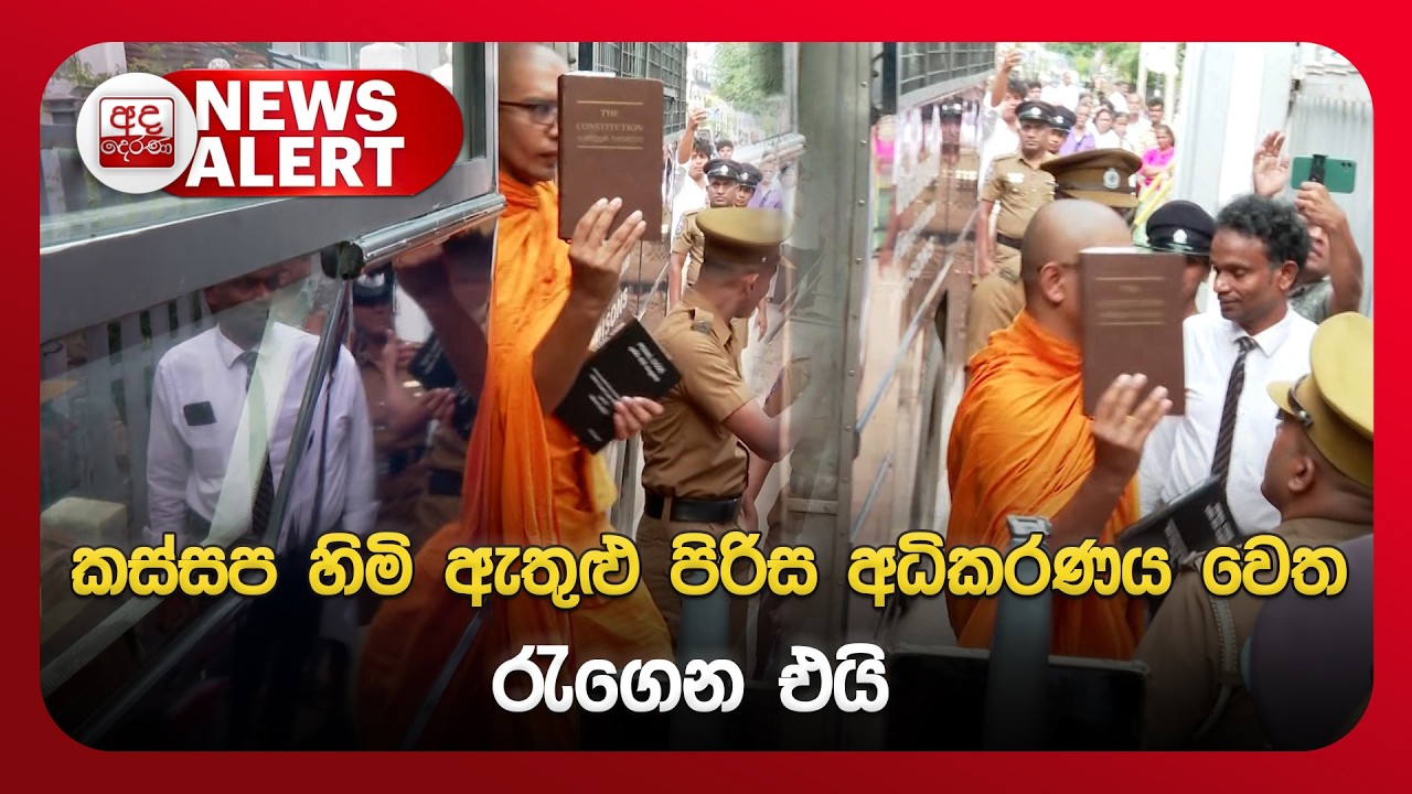 🔴NEWS ALERT🚨| කස්සප හිමි ඇතුළු පිරිස අධිකරණය වෙත රැගෙන එයි