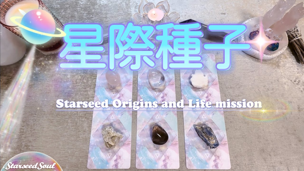 🤍塔羅占卜|⭐️星際種子：我來自於哪裡？在3D的使命與任務| 指導靈和宇宙的指引(Timeless)