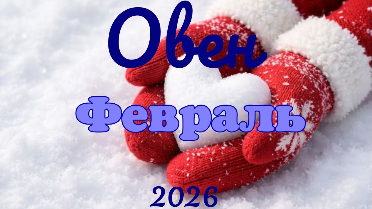Овен ♈ Таро-прогноз на Февраль 🕊️