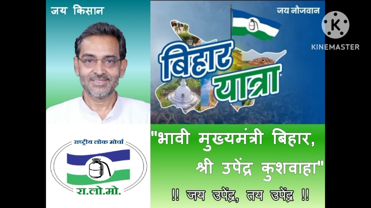 Rashtriya Lok Morcha - RLM Upendra Kushwaha #bihar #bihari #rjd #बिहार #biharnews #biharpolice #jdu