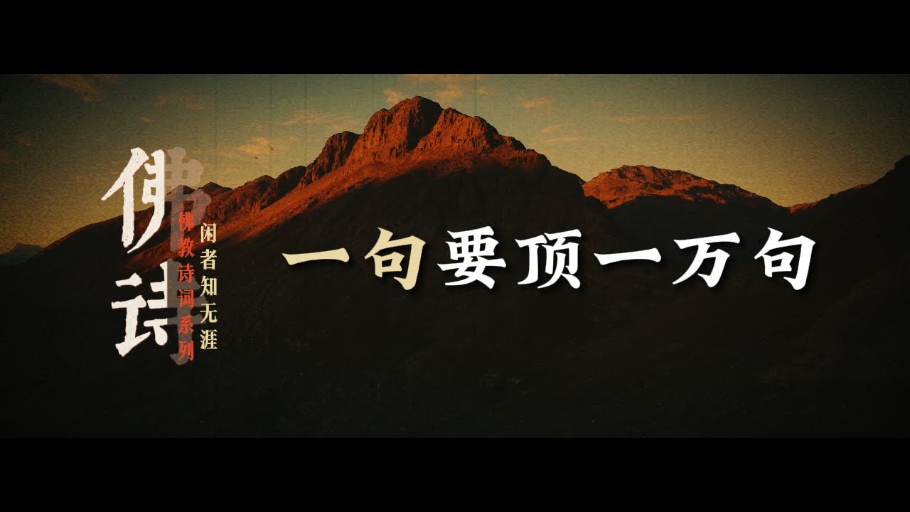 佛教中的禪意如何點亮人生？法眼｜宗風｜是會因緣｜明心見性｜禪意 ｜臨濟棒｜曹洞經｜圓融｜&ldquo;三三三&rdquo;法則｜雲門劍｜法眼空｜楊岐境｜黃龍觀｜前禪期｜盛禪期【01/13佛教詩詞】