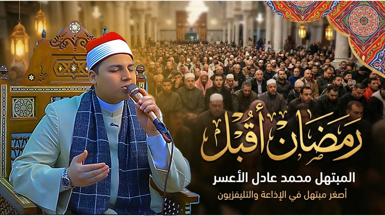 محمد الأعسر يبهر الحاضرين في إبتهال 