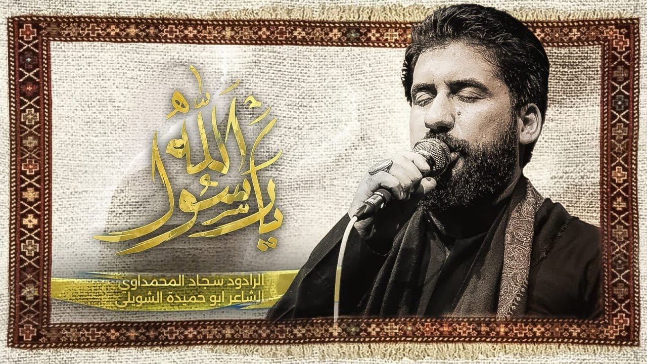 يارسول الله | الملا سجاد المحمداوي - هيئة عزاء كف العباس 