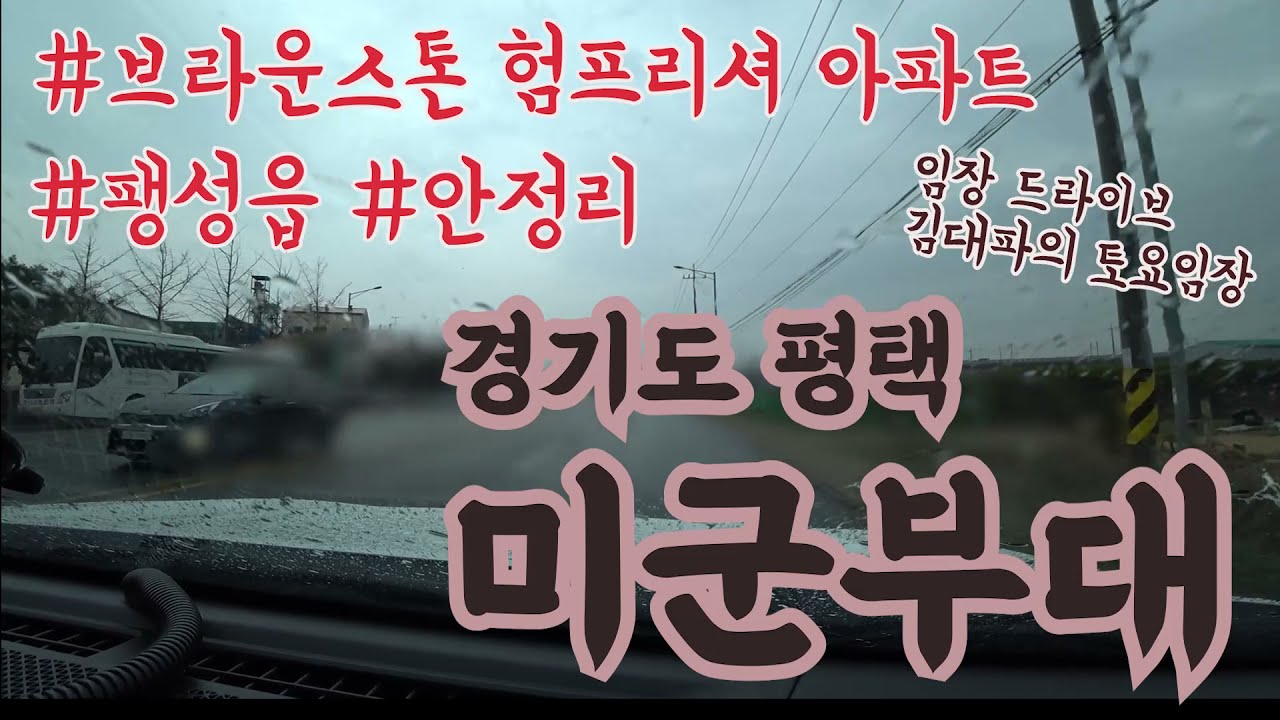 🚘 평택 미군기지 임장 / 경기도 평택 / 브라운 스톤 험프리셔 아파트 / 임장 드라이브 / 미군기지 수익형 부동산 / 팽성읍 / 안정리 / 안정 로데오거리 임장