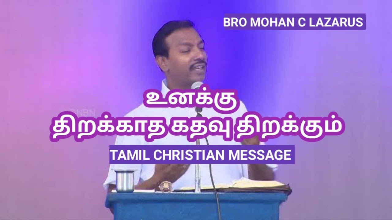 உனக்கு திறக்காத கதவு திறக்கும் | BRO. MOHAN C. LAZARUS | TAMIL CHRISTIAN MESSAGE | JESUS REDEEMS