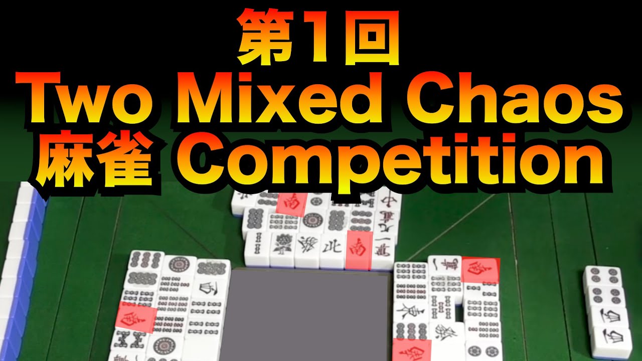 第1回 Two Mixed Chaos 麻雀(Mahjong) Competition