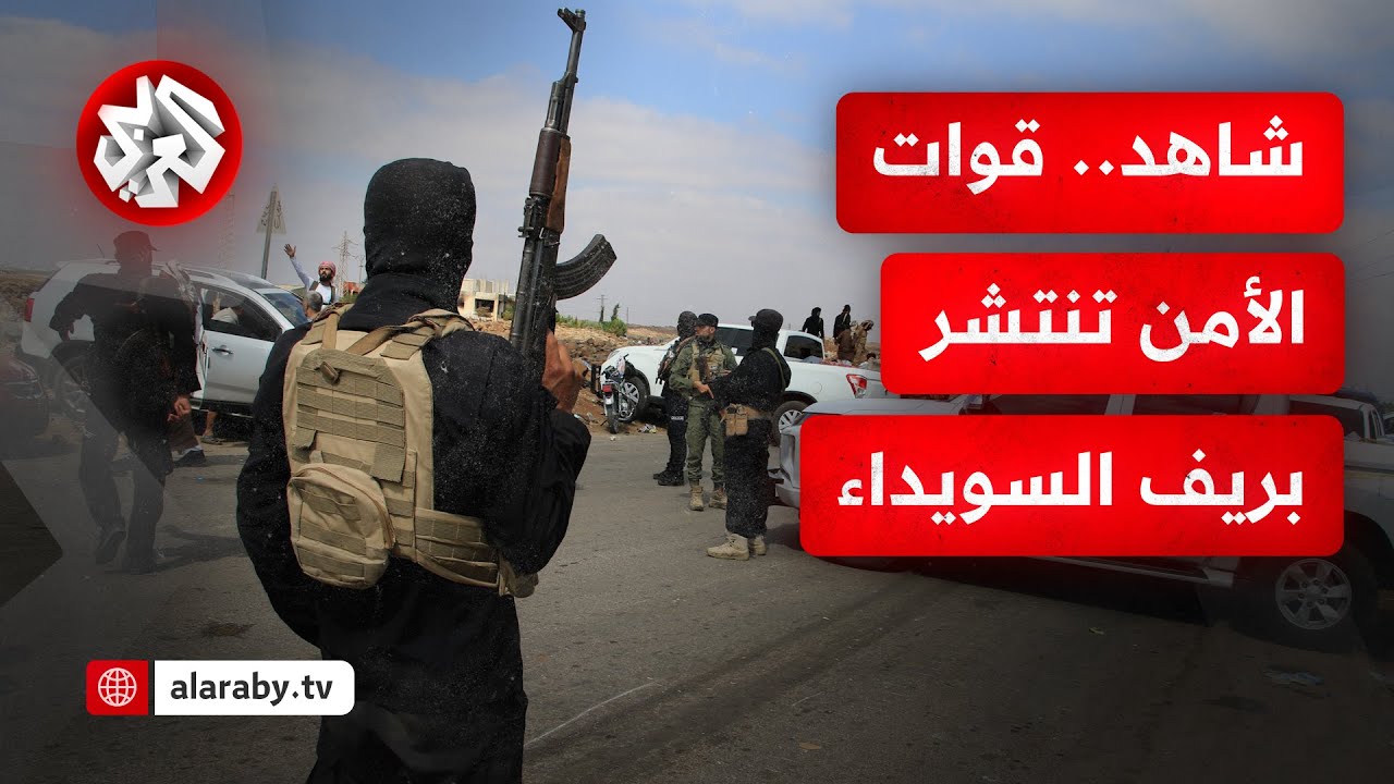 شاهد.. وحدات الأمن العام تنتشر في ريف السويداء وتمنع قوات العشائر من دخول المدينة