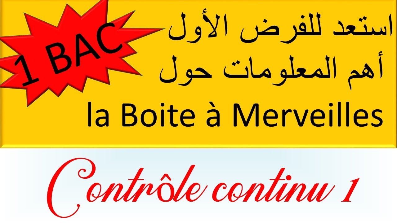 #contrôle_1 #évaluation_1Bac استعد للامتحان والفرض الاول #la_boite_à_merveilles