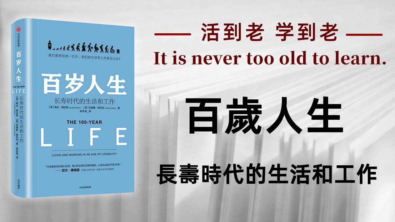 好书解读：《百歲人生：長壽時代的生活和工作》作者：[英]琳达·格拉顿（Lynda Gratton）/[英]安德鲁·斯科特（Andrew Scott） 【书海拾慧】