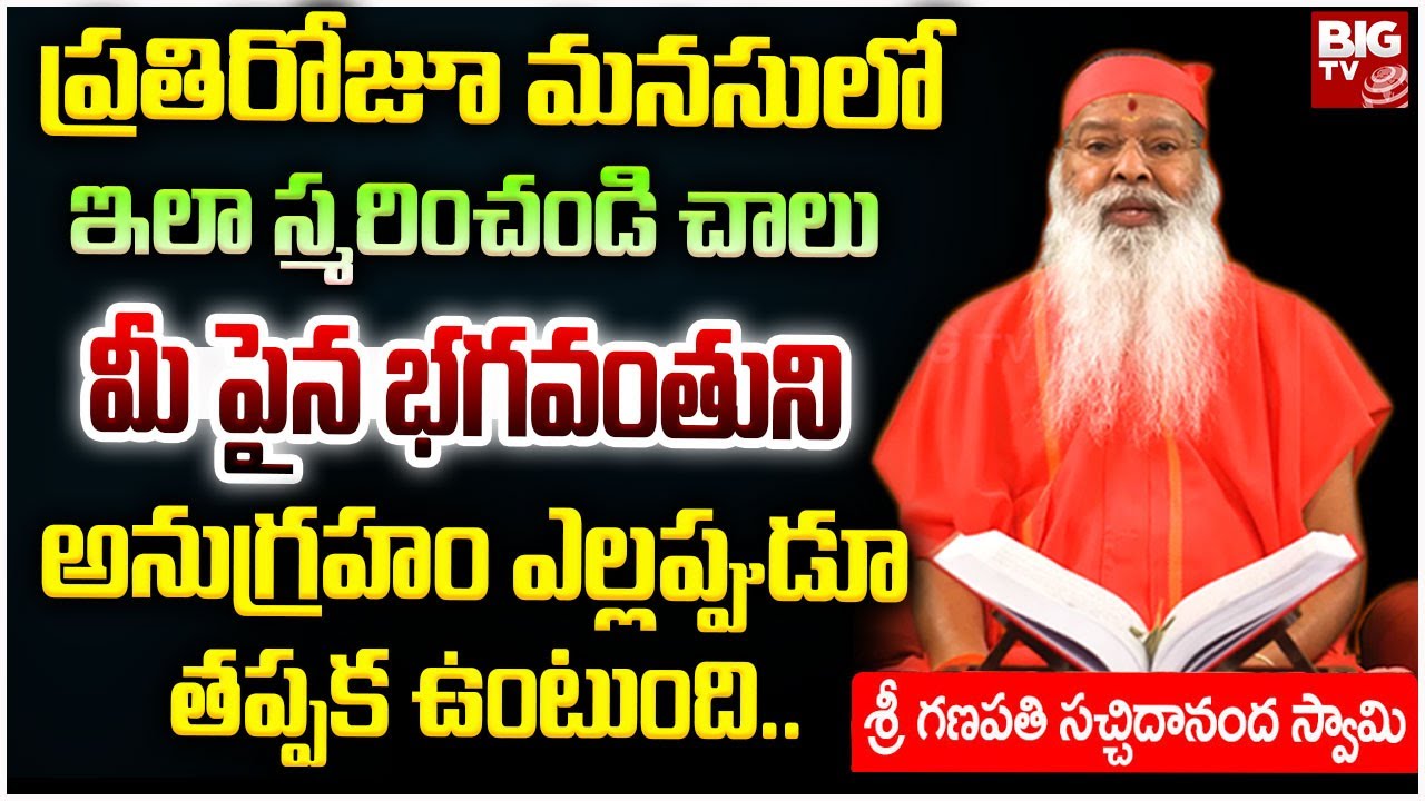 ప్రతిరోజూ మనసులో ఇలా స్మరించండి చాలు..| Ganapathi Sachidananda Swamiji | BIG TV