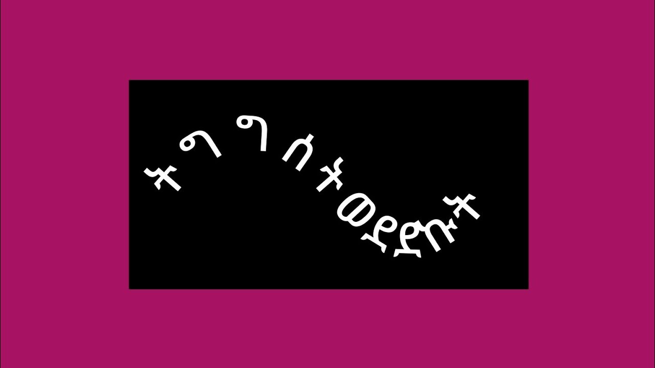 🔴ትግግ ሰት ወደድኩት