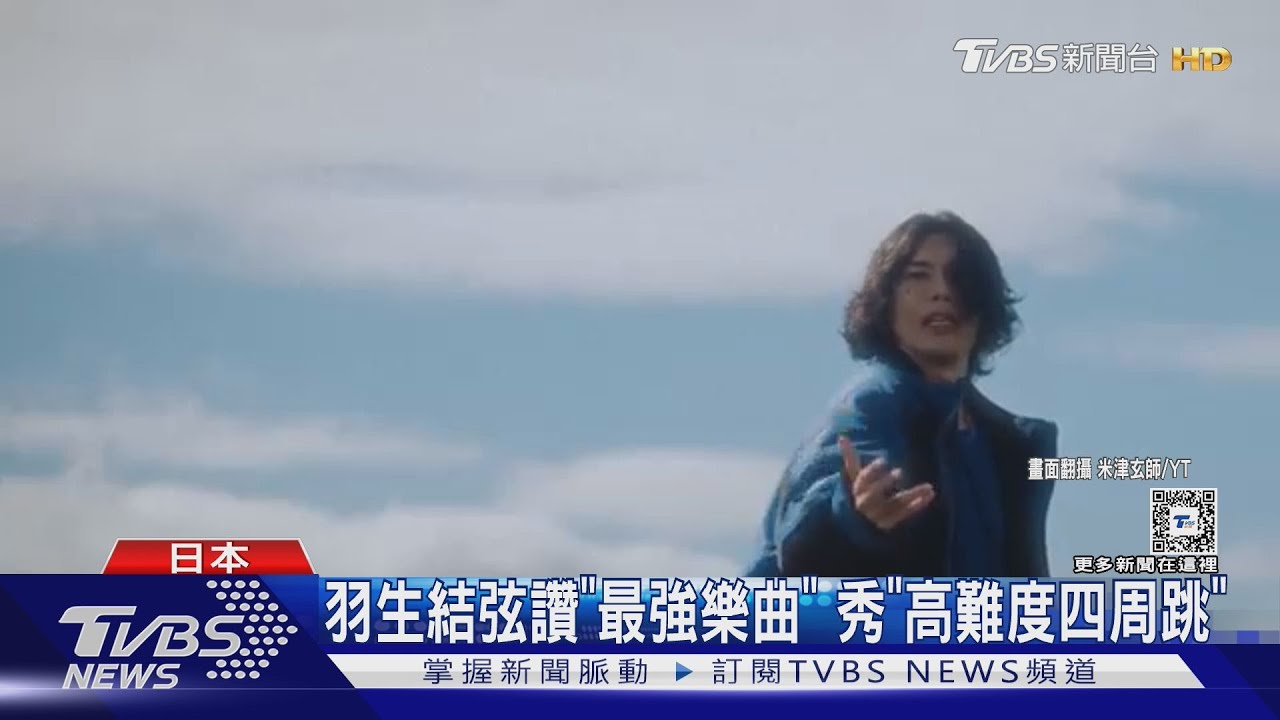 強強聯手! 米津玄師推新歌MV「羽生結弦驚喜現身」大秀高難度四周跳｜TVBS新聞 @TVBSNEWS01