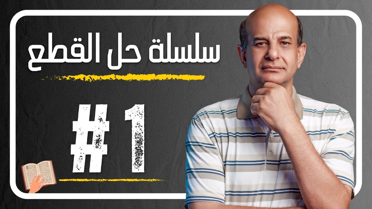 حل قطع انجليزي للصف الثالث الثانوي 2024 | Comprehension Passage (1)