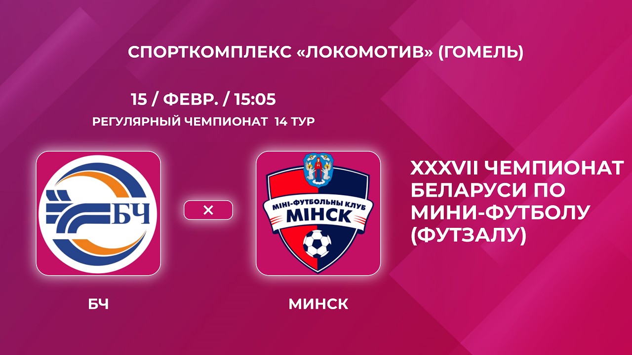 Футзал. Высшая лига. «БЧ-Минск» .