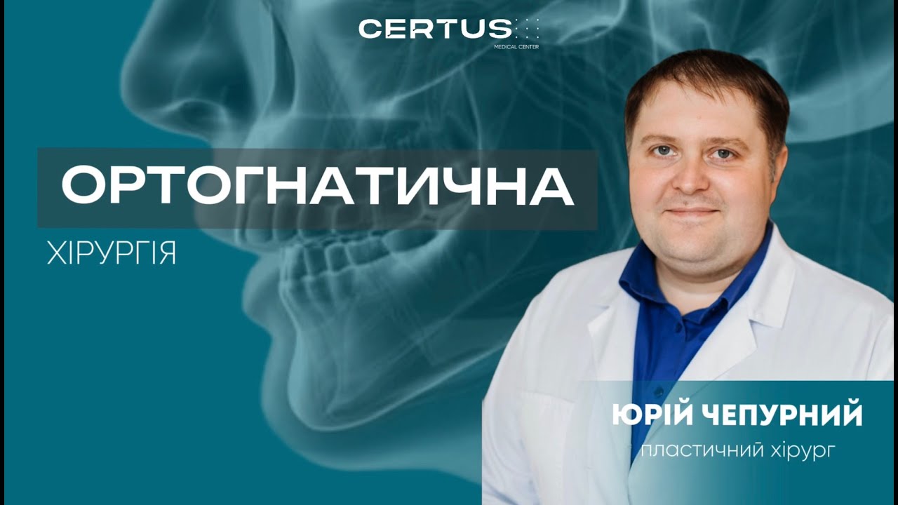 Ортогнатична хірургія: як змінюється обличчя, які проблеми вона вирішує|Лікар Юрій Чепурний, Certus
