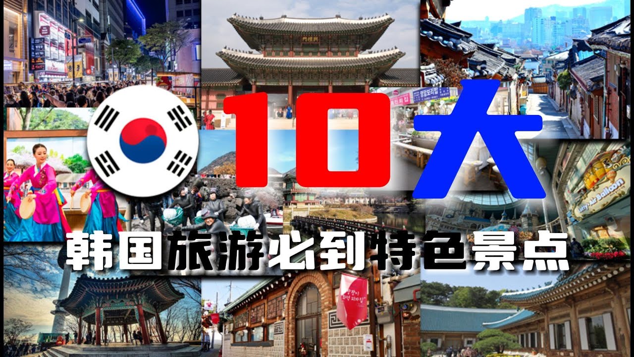 10大韩国旅游必到特色景点~ 你都到过吗？