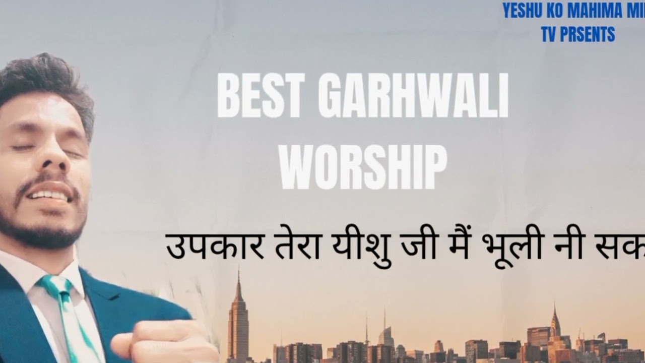 Best garhwali worship उपकार तेरा यीशु जी मैं भूली नी सकदू psgw Rakeshtulshi missionery faimly 
