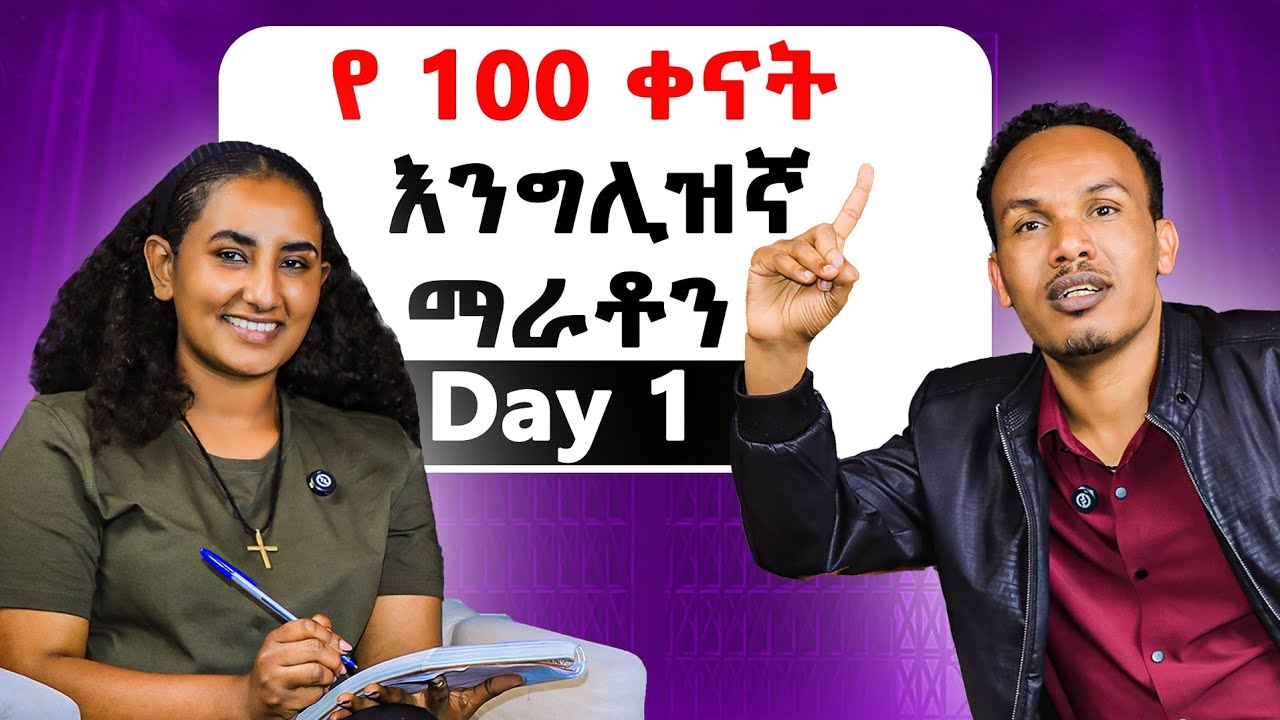 የ 100 ቀናት እንግሊዝኛ  ቀን -1/100  days English marathon -1