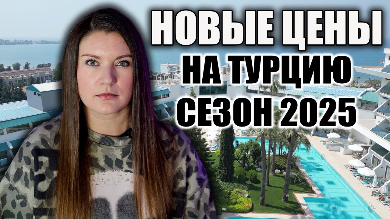 НОВЫЕ ЦЕНЫ НА ТУРЫ В ТУРЦИЮ СЕЗОН 2025, ВО СКОЛЬКО ТЕПЕРЬ ОБОЙДЕТСЯ ОТДЫХ?