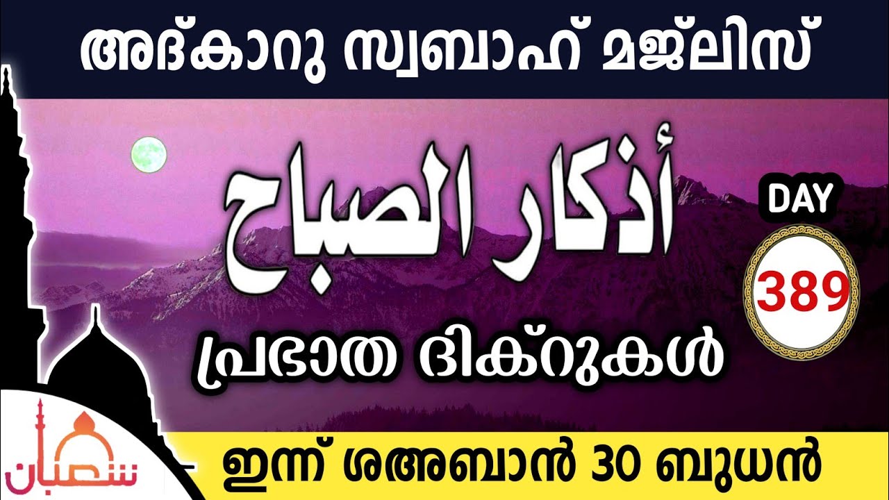 ഇന്ന് ശഅബാൻ 30 ബുധൻ ഇന്നത്തെ അദ്‌കാറുസ്വബാഹ് മജ്‌ലിസ്Adkar swabah majlis ishqmadina live wednesday 