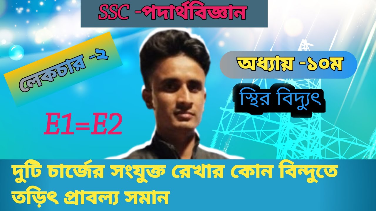 SSC - পদার্থবিজ্ঞান |স্থির বিদ্যুৎ | দুটি চার্জের সংযোগ রেখার কোথায় তড়িৎ প্রাবল্য সমান (E1=E2) হবে?