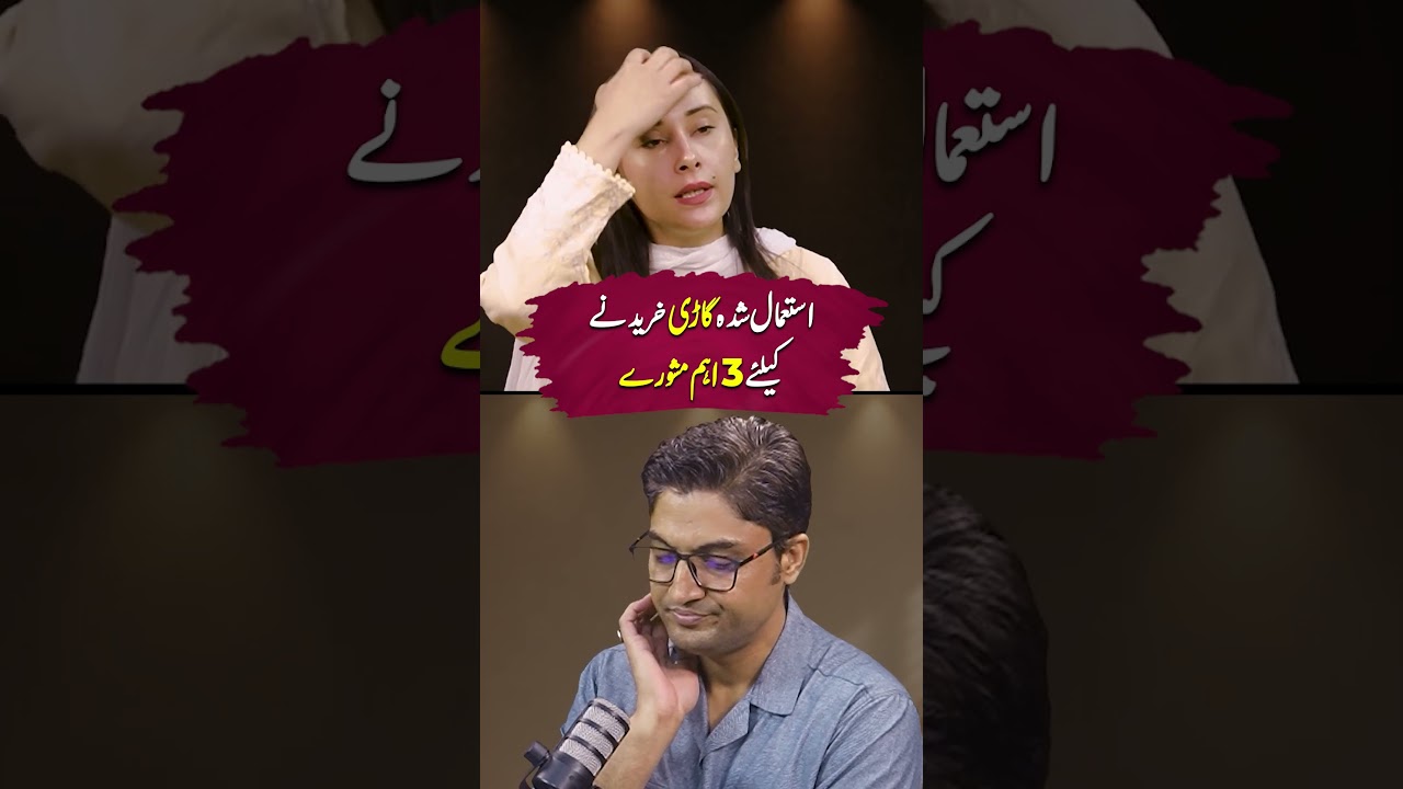 3 Tips to Buy a Used Car | FT: Bakhtawar Mahmood | Ajmal Jami