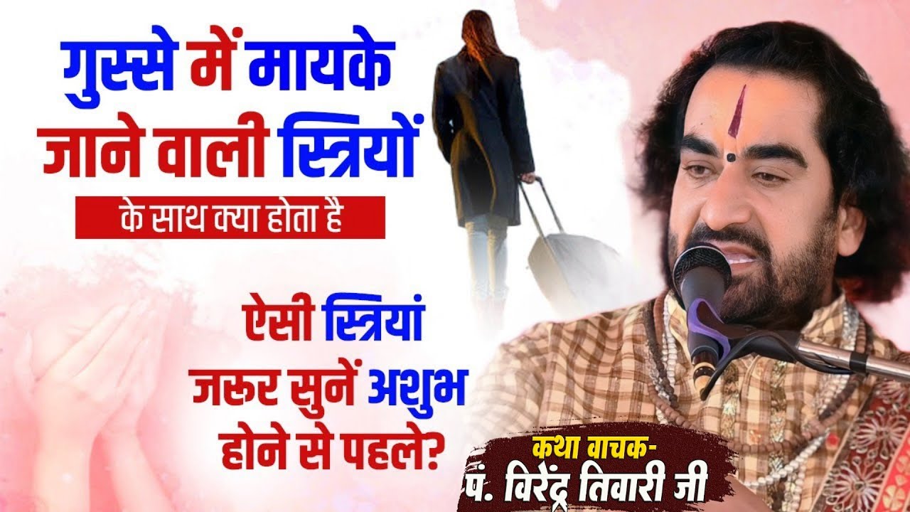 गुस्से में मायके जाने वाली स्त्रियों के साथ क्या होता है - पं. वीरेन्द्र तिवारी जी से जानिये अशुभ