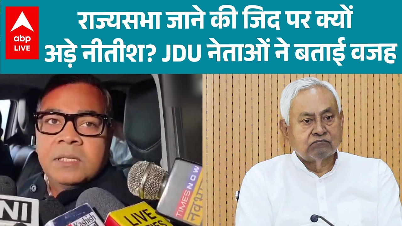 Nitish Kumar Rajya Sabha News: Why is Nitish Kumar adamant on going to the Rajya Sabha? JDU explains the reason |ABPLIVE
