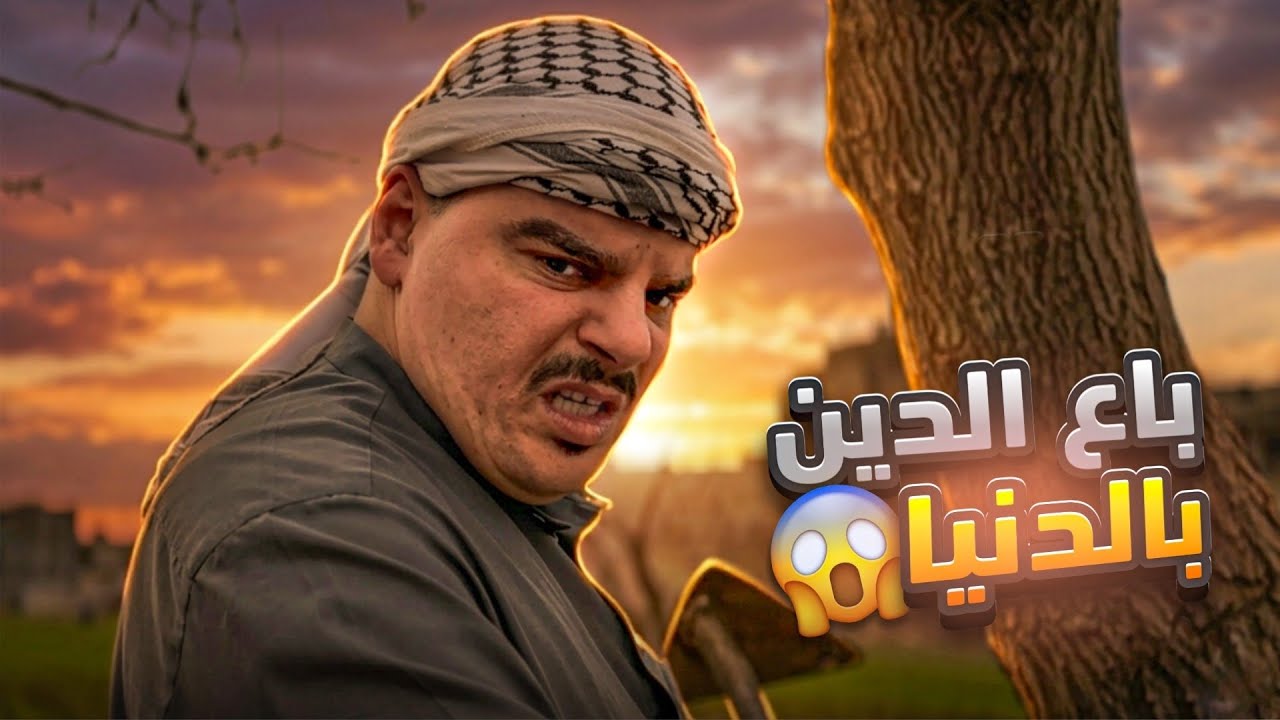 باع دينو مقابل المال 😱💔