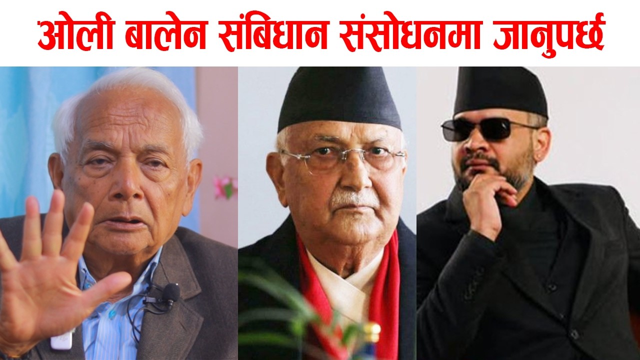 बालेन र ओली दुवैजना संबिधान संसोधनमा जानुपर्छ। राजाले स्पष्ट बोल्न सक्नुपर्छ