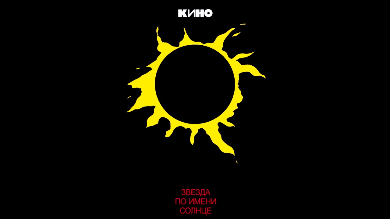 Кино - Пачка сигарет. Минус для соло-гитары с вокалом