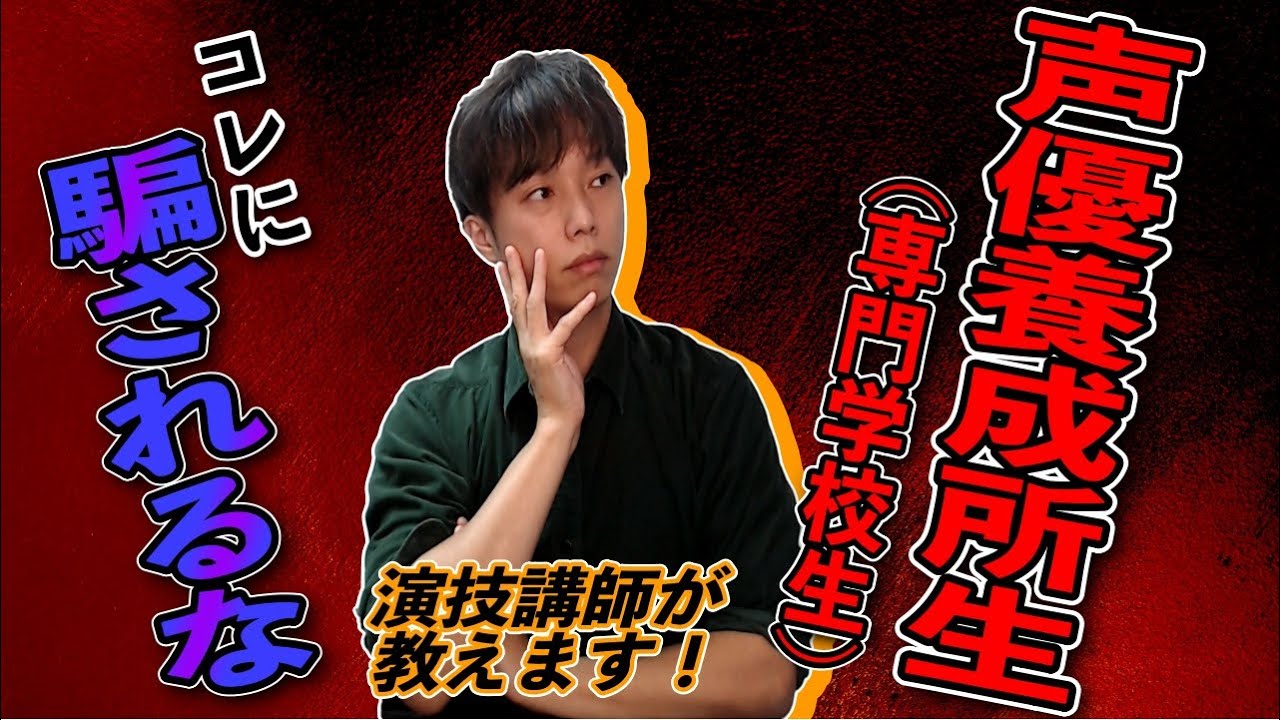 【要注意】声優養成所でのこのアドバイスは真に受けるな！