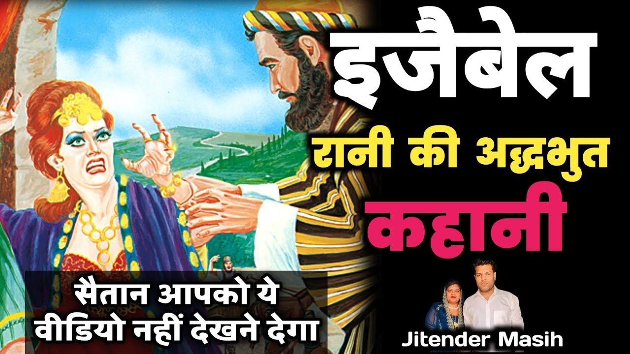 रानी इज़ेबेल की कहानी और उसकी आत्मा I The Spirit of Jezebel I Jitender Masih