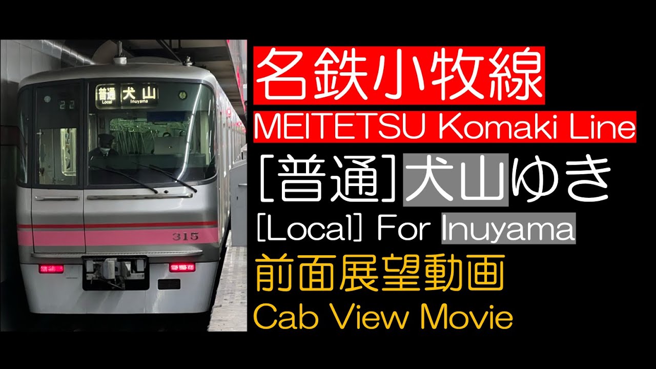 【前面展望2023】名鉄小牧線 犬山ゆき MEITETSU Komaki Line For Inuyama