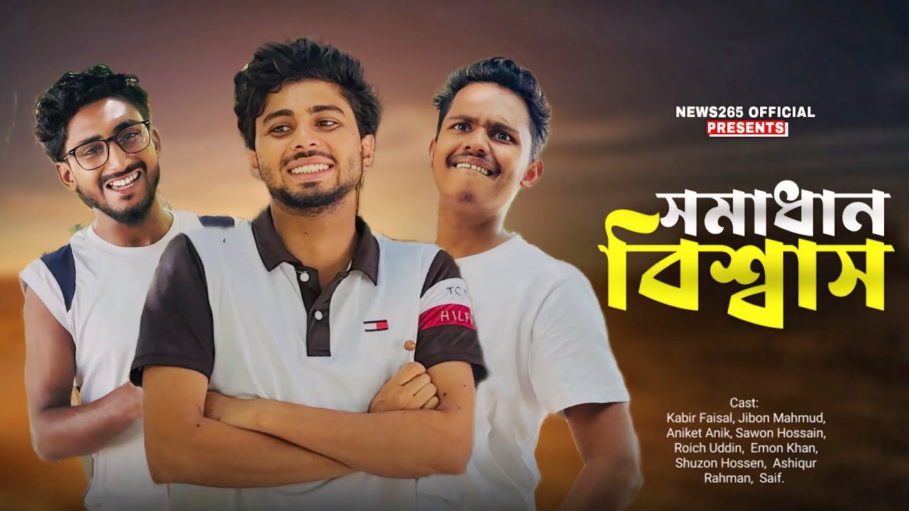 সমাধান বিশ্বাস | Somadhan Bissas | New Natok | Kabir Faisal | Ajaira Public Official